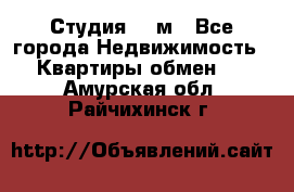 Студия 20 м - Все города Недвижимость » Квартиры обмен   . Амурская обл.,Райчихинск г.